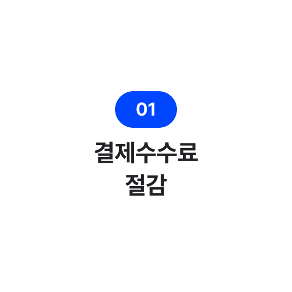 결제수수료 절감