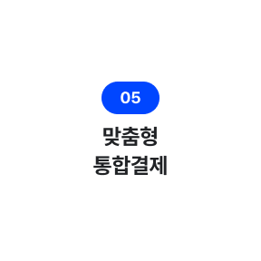 결제수수료 절감